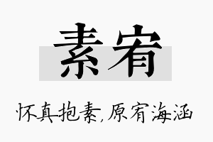 素宥名字的寓意及含义