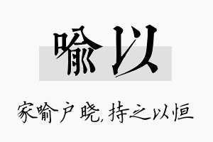 喻以名字的寓意及含义