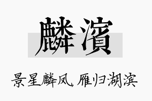 麟滨名字的寓意及含义