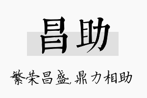 昌助名字的寓意及含义