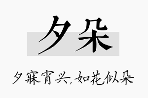 夕朵名字的寓意及含义