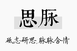 思脉名字的寓意及含义