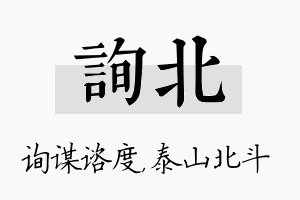 询北名字的寓意及含义