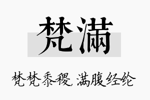 梵满名字的寓意及含义