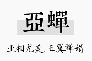 亚蝉名字的寓意及含义