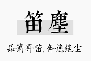 笛尘名字的寓意及含义