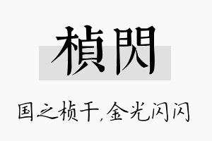 桢闪名字的寓意及含义