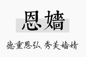 恩嫱名字的寓意及含义