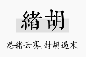 绪胡名字的寓意及含义