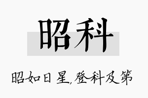 昭科名字的寓意及含义