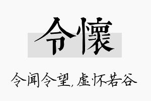 令怀名字的寓意及含义