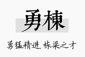 勇栋名字的寓意及含义