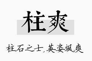 柱爽名字的寓意及含义