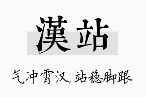 汉站名字的寓意及含义