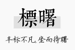 标曙名字的寓意及含义