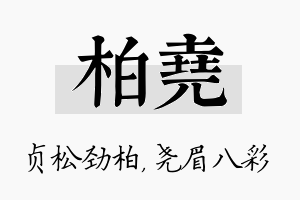 柏尧名字的寓意及含义