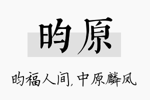 昀原名字的寓意及含义