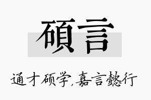 硕言名字的寓意及含义