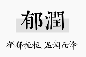 郁润名字的寓意及含义