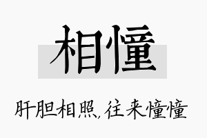 相憧名字的寓意及含义