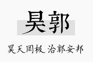 昊郭名字的寓意及含义