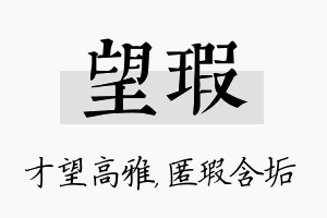 望瑕名字的寓意及含义