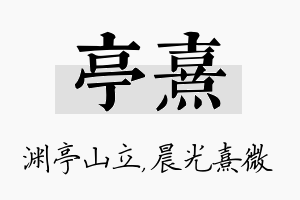 亭熹名字的寓意及含义