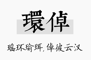 环倬名字的寓意及含义