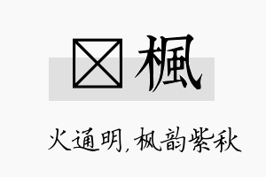 焌枫名字的寓意及含义