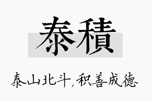 泰积名字的寓意及含义