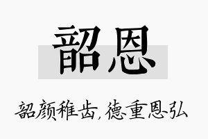 韶恩名字的寓意及含义