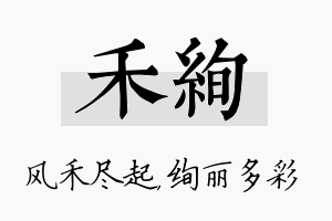 禾绚名字的寓意及含义