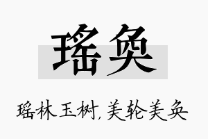 瑶奂名字的寓意及含义