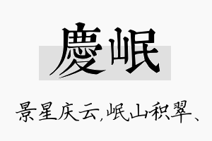 庆岷名字的寓意及含义