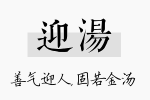 迎汤名字的寓意及含义