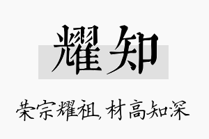 耀知名字的寓意及含义