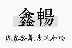 鑫畅名字的寓意及含义