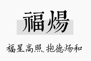 福炀名字的寓意及含义