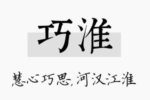 巧淮名字的寓意及含义