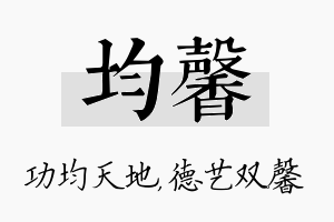 均馨名字的寓意及含义