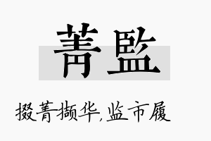 菁监名字的寓意及含义