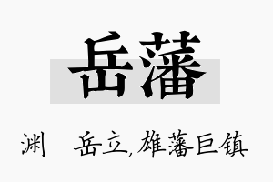 岳藩名字的寓意及含义