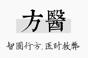 方医名字的寓意及含义