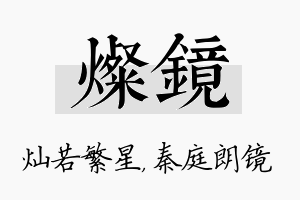 灿镜名字的寓意及含义