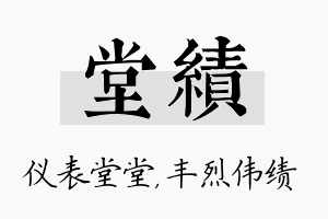 堂绩名字的寓意及含义