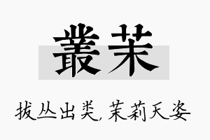 丛茉名字的寓意及含义