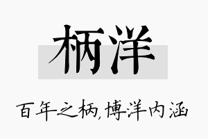 柄洋名字的寓意及含义