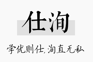 仕洵名字的寓意及含义