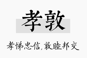 孝敦名字的寓意及含义