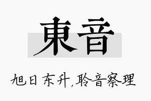 东音名字的寓意及含义